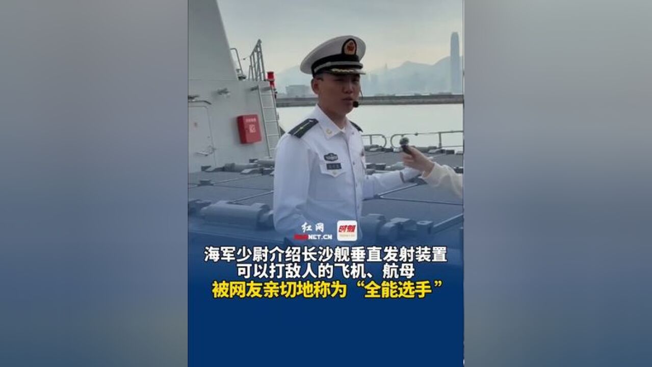 11月23日 香港,海军少尉介绍长沙舰垂直发射装置:打敌人的飞机、舰船、航母,被网友亲切地称为“全能选手 ”