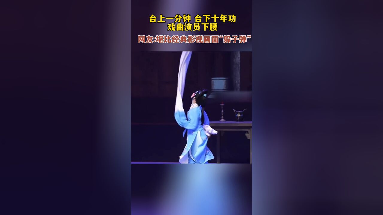 台上一分钟台下十年功,戏曲演员下腰