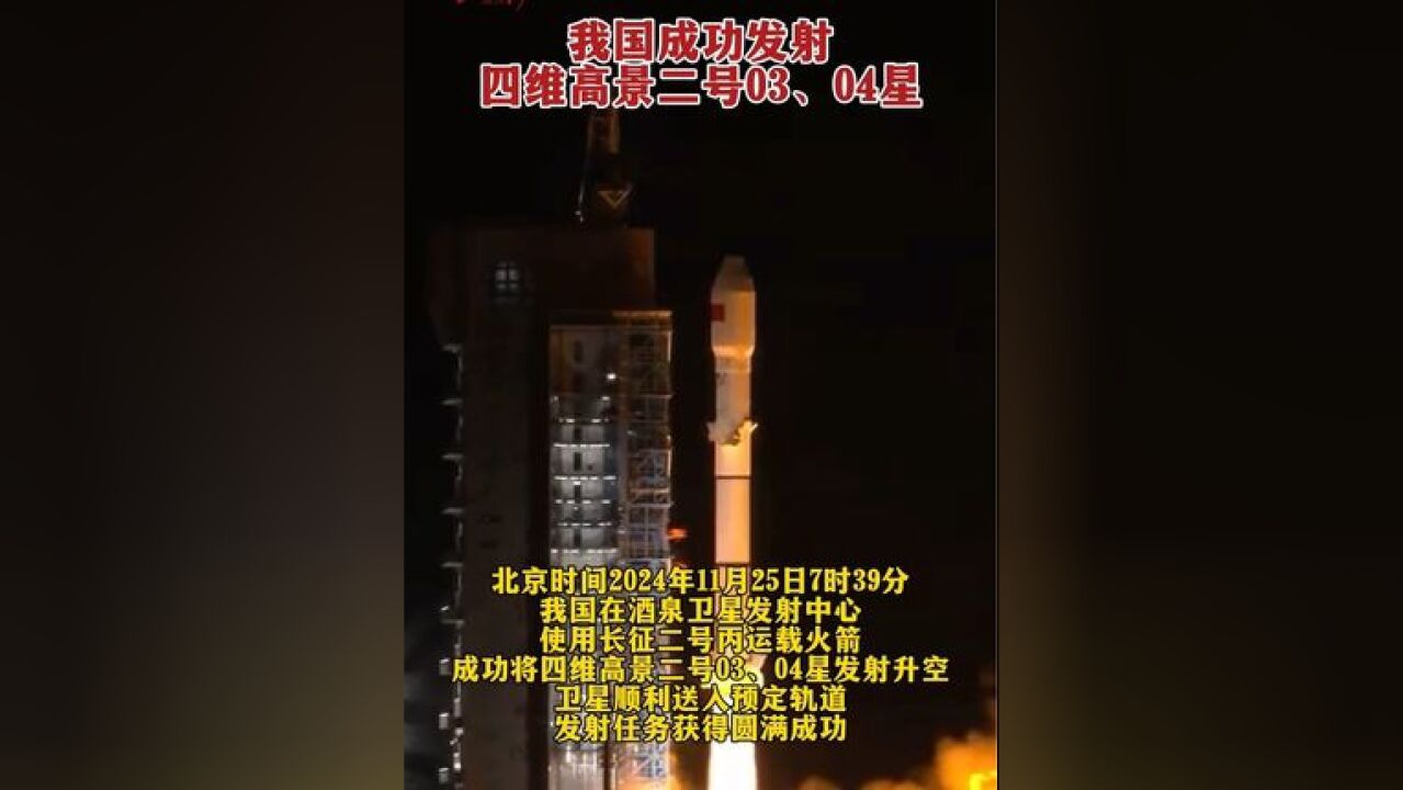 我国成功发射四维高景二号03、04星