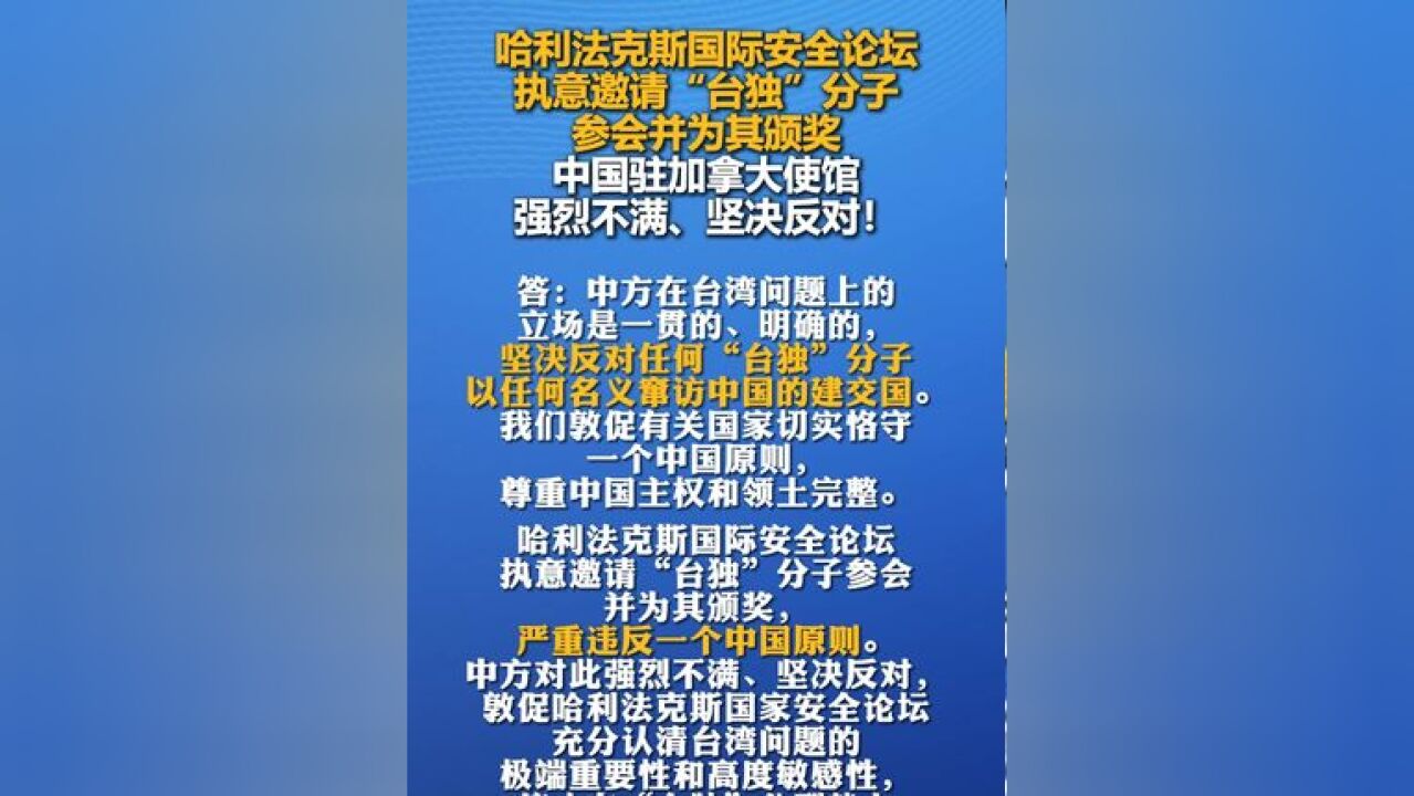 哈利法克斯国际安全论坛执意邀请“台独”分子参会并为其颁奖,中国驻加拿大使馆:强烈不满、坚决反对!