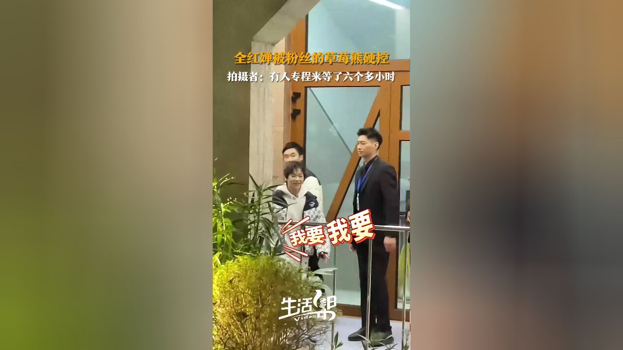 全红婵被粉丝的草莓熊硬控 拍摄者:有人专程来等了六个多小时