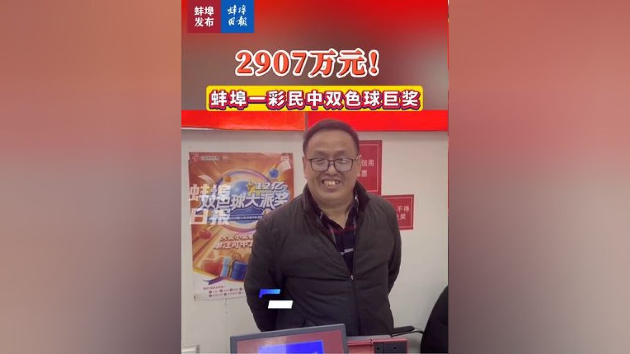 2907万元!蚌埠一彩民中双色球巨奖