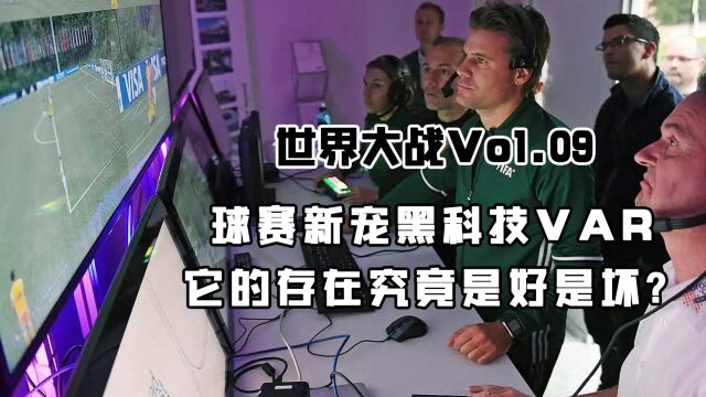 世界杯冷知识丹哥说球赛新宠黑科技VAR,它的存在究竟是好是坏?