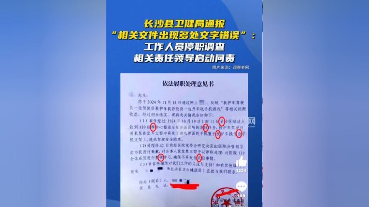 长沙县卫健局通报“相关文件出现多处文字错误”:工作人员停职调查,相关责任领导启动问责