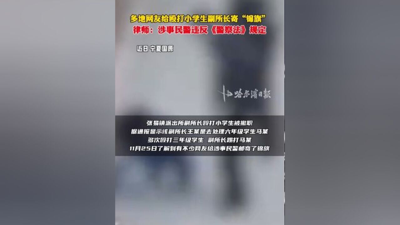 多地网友给殴打小学生副所长寄锦旗,律师:涉事民警违反《警察法》规定