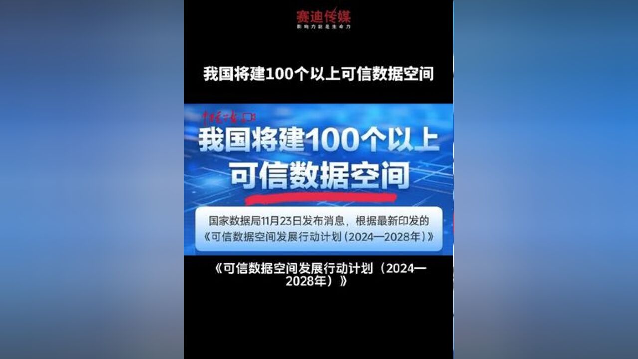 近日,国家数据局印发《可信数据空间发展行动计划》,提出到2028年,我国将建成100个以上可信数据空间