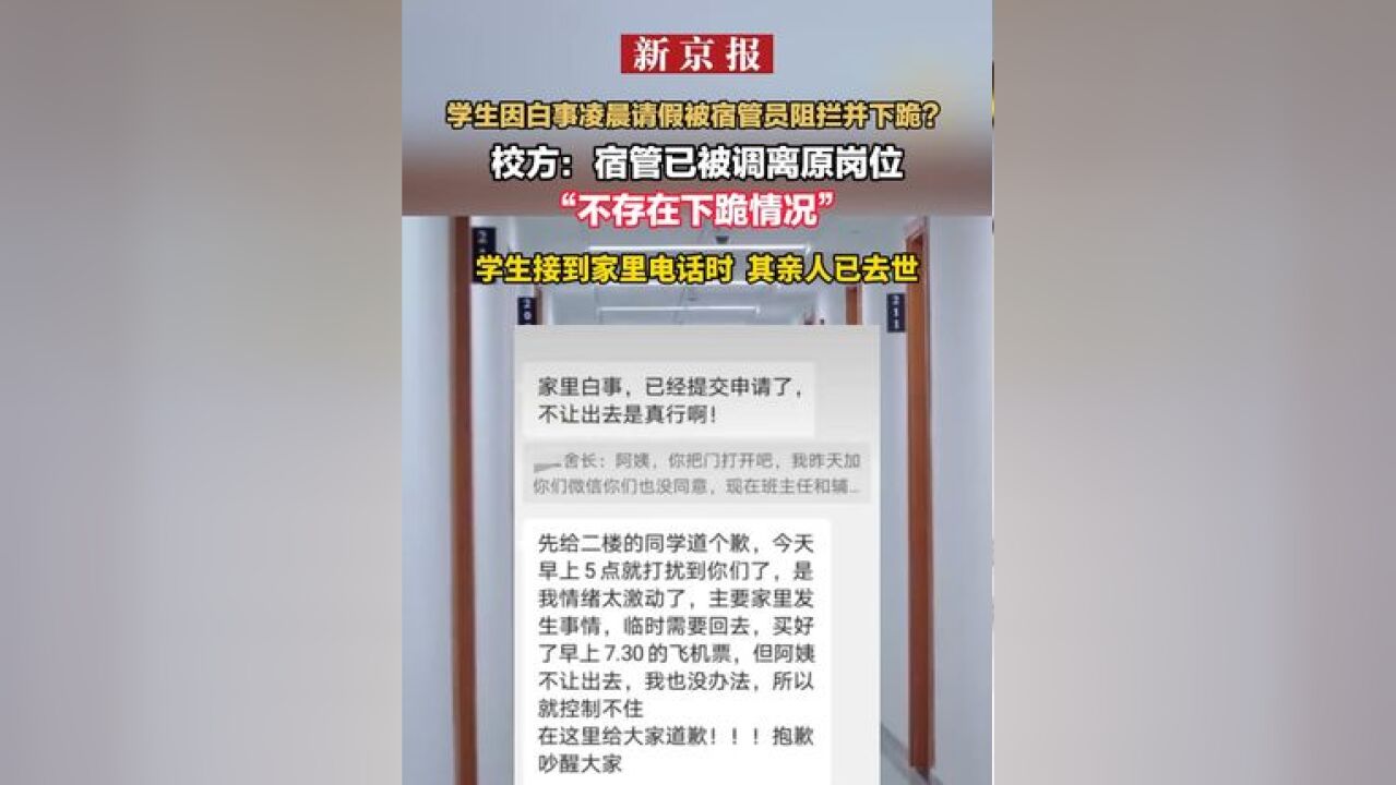 学生因白事凌晨请假被宿管员阻拦并下跪? 校方:宿管已被调离原岗位 “不存在下跪情况” 学生接到家里电话时 其亲人已去世