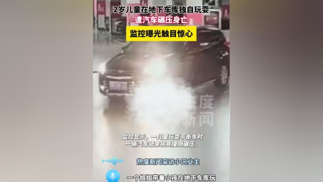 2岁儿童在地下停车场内遭到汽车碾压身亡,画面触目惊心! #安全出行 #安全