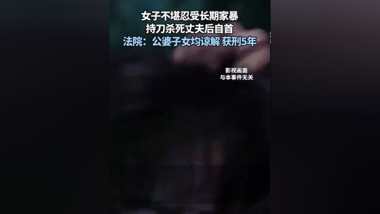 女子不堪忍受长期家暴 持刀杀死丈夫后自首 法院:公婆子女均谅解 获刑5年