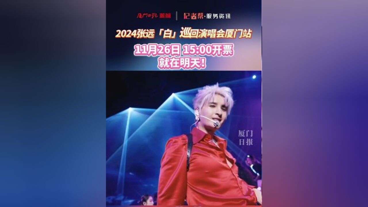 2024张远巡回演唱会厦门站, 11月26日15:00开票,就在明天!