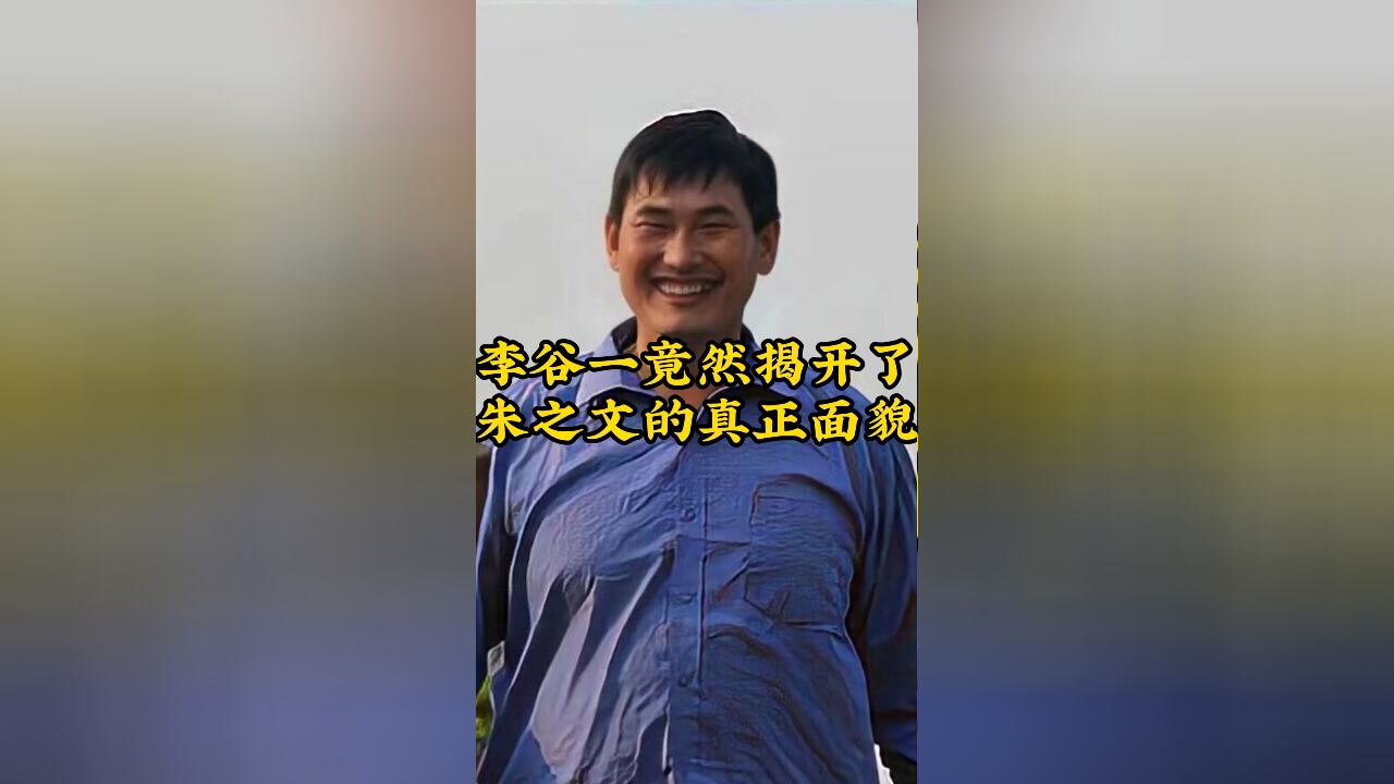 李谷一竟然揭开了,朱之文的真正面貌