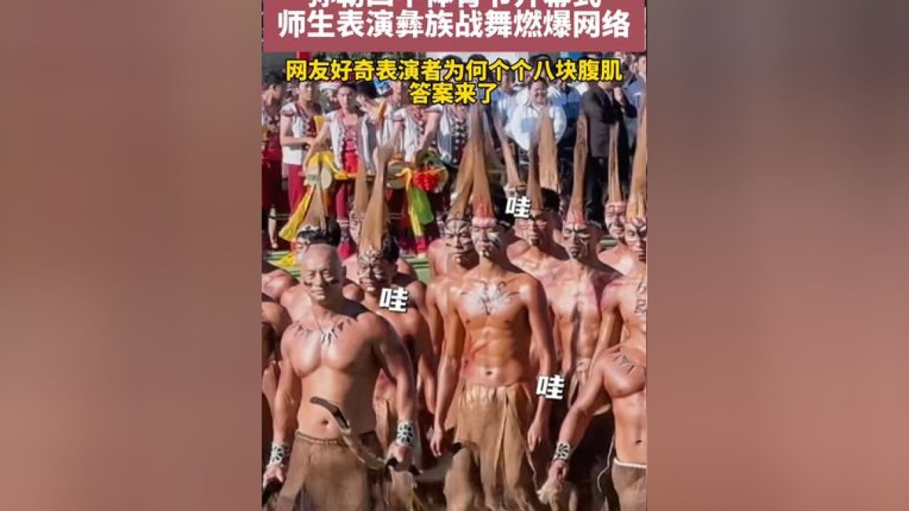 弥勒四中体育节开幕式,师生表演彝族战舞燃爆网络,网友好奇表演者为何个个八块腹肌?答案来了