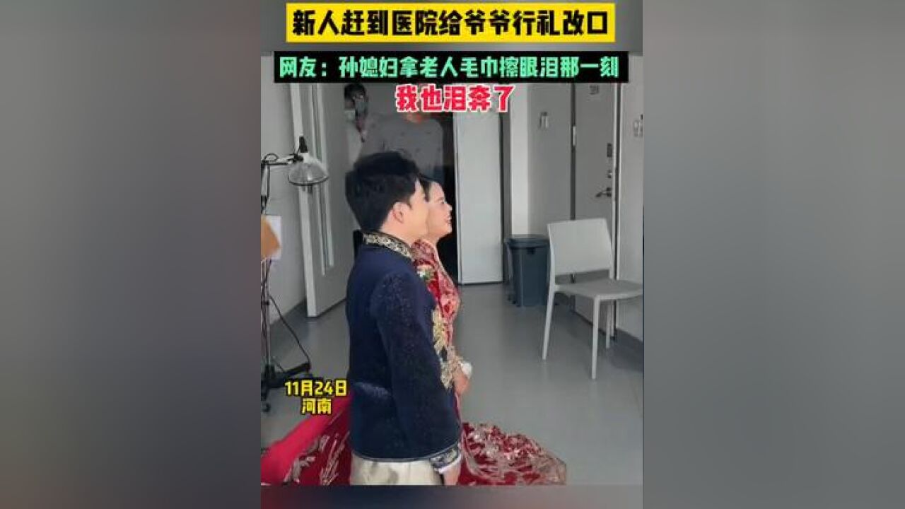 孙子婚礼当天爷爷住院无法参加,新郎新娘赶到医院给爷爷行礼改口,网友:孙媳妇拿老人毛巾擦眼泪那一刻,我也泪奔了