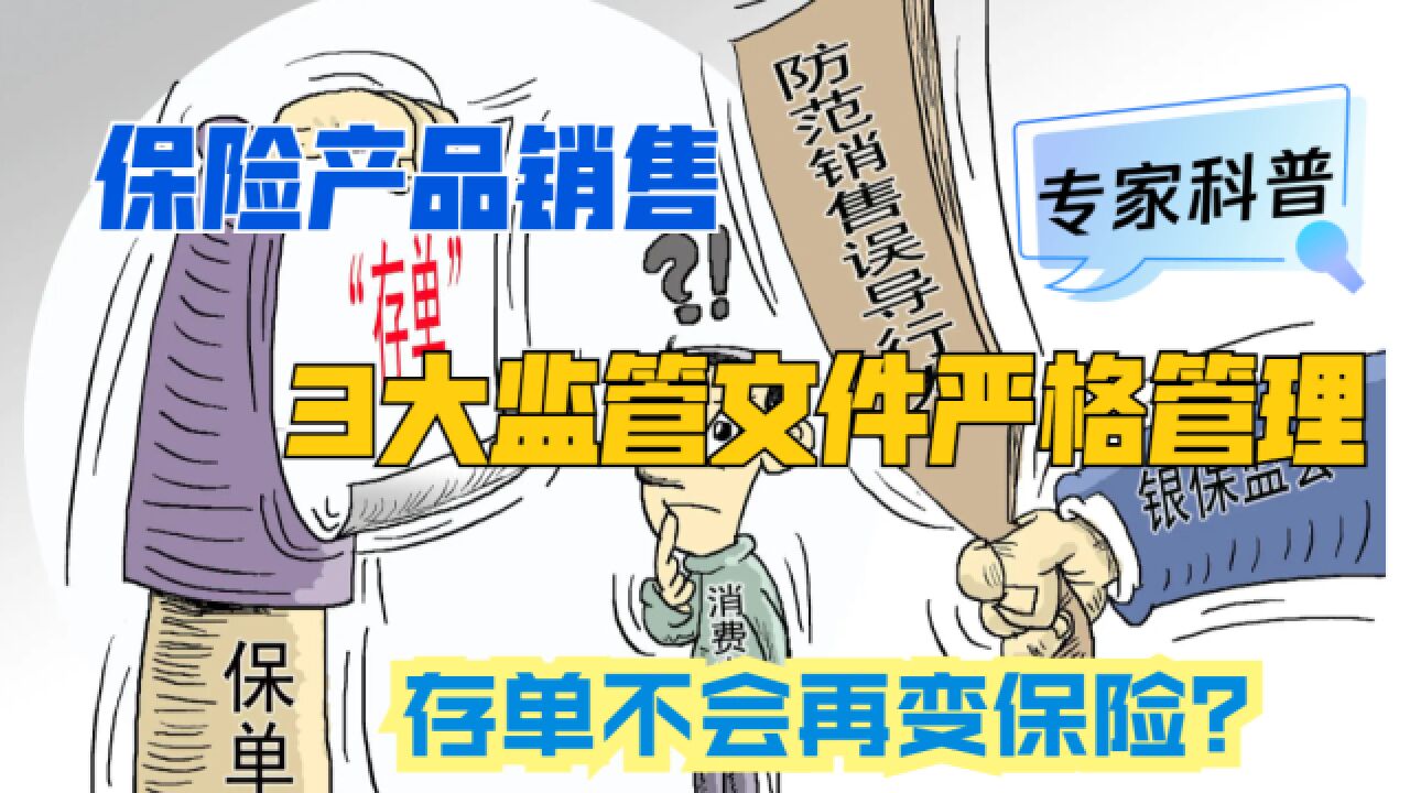 保险产品销售,有着哪3份重要监管文件?存款变保险能彻底消失?