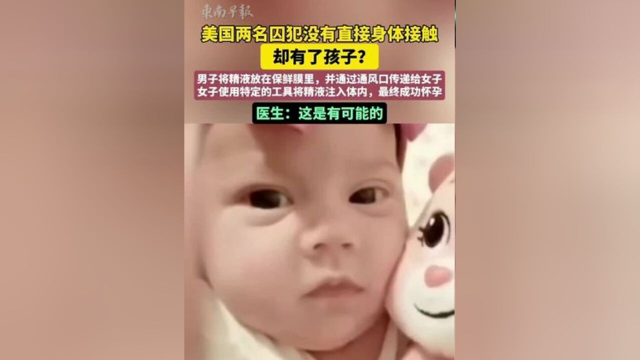 美国两名囚犯没有直接身体接触,却有了孩子