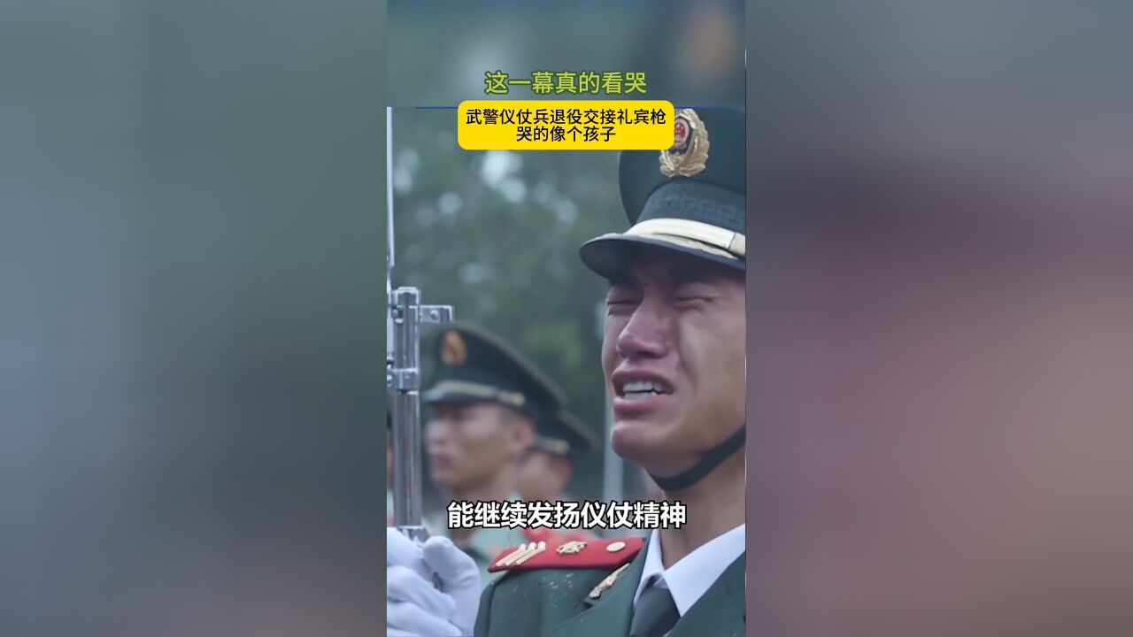 这一幕真的看哭…武警仪仗兵退役交接礼宾枪,哭的像个孩子,这当中有多少不舍!