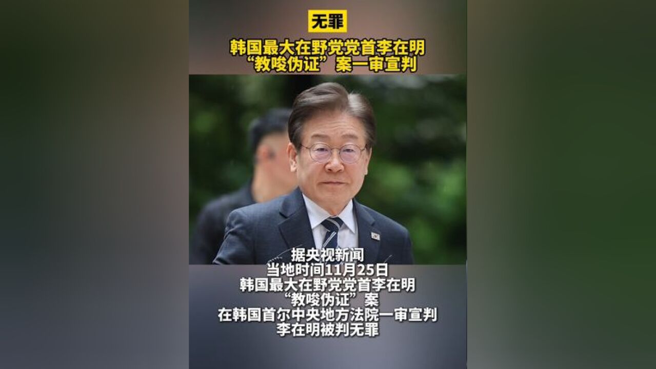 韩国最大在野党党首李在明“教唆伪证”案一审宣判