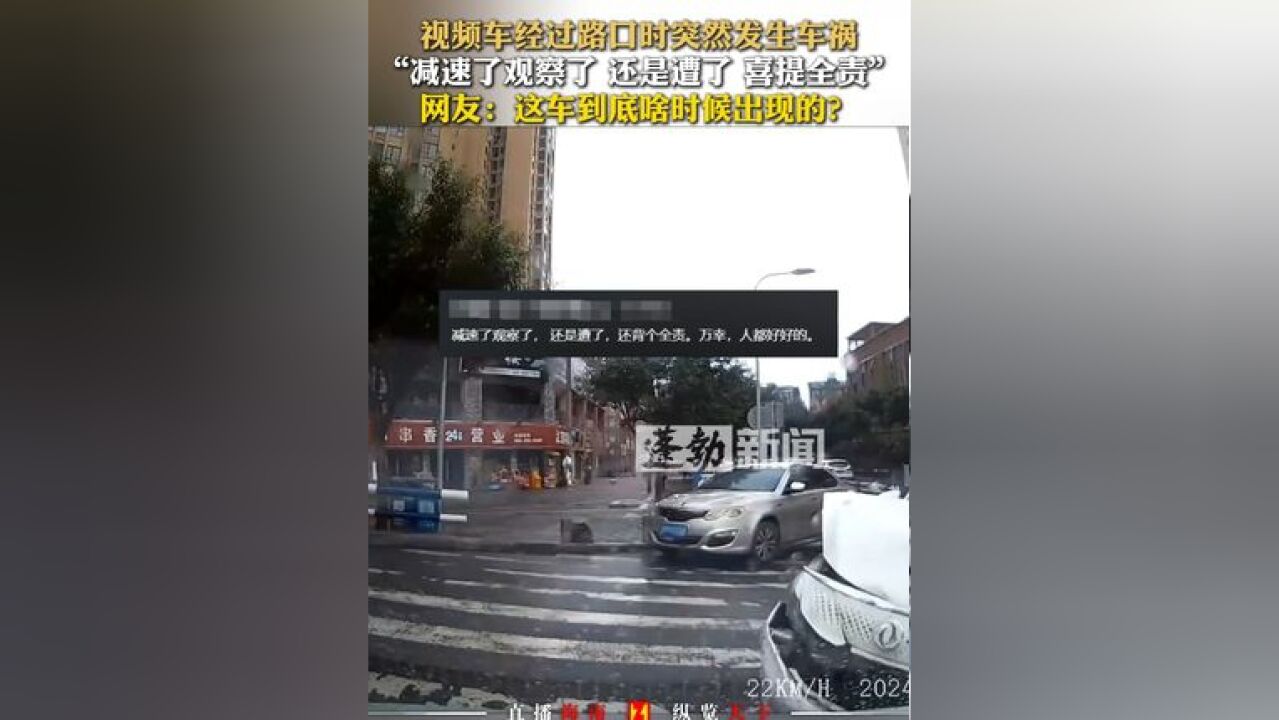 视频车经过路口时突然发生车祸,“减速了观察了 还是遭了 喜提全责”,网友:这车到底啥时候出现的?