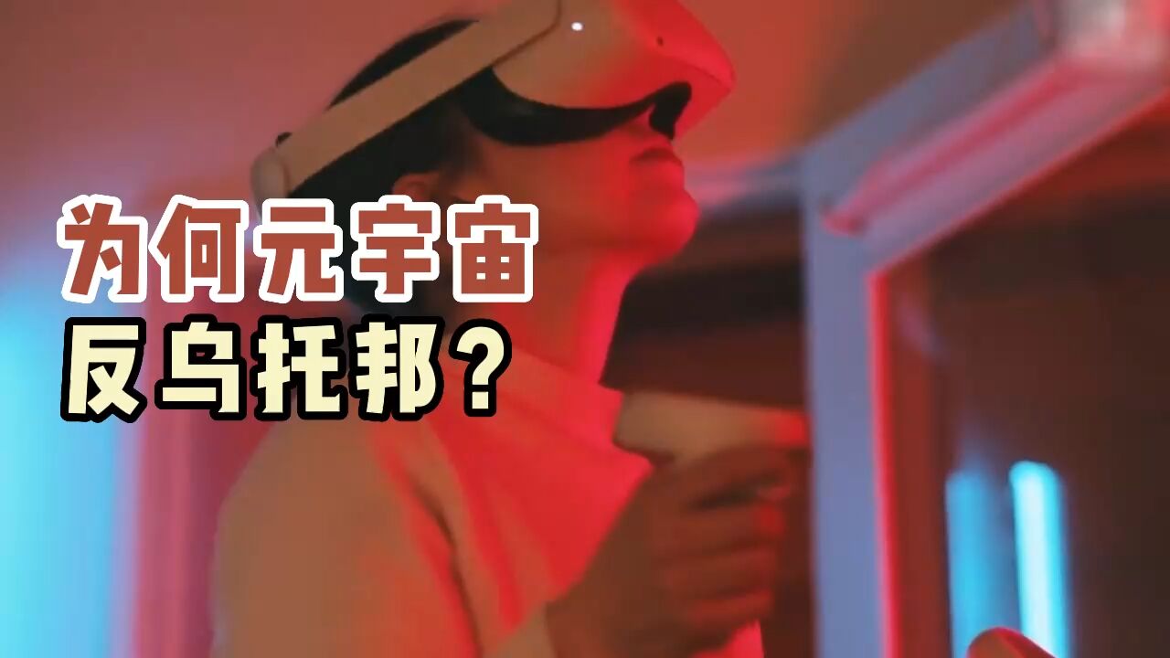 硅谷正发生| 专家:元宇宙能降低交流得成本,会让世界更平