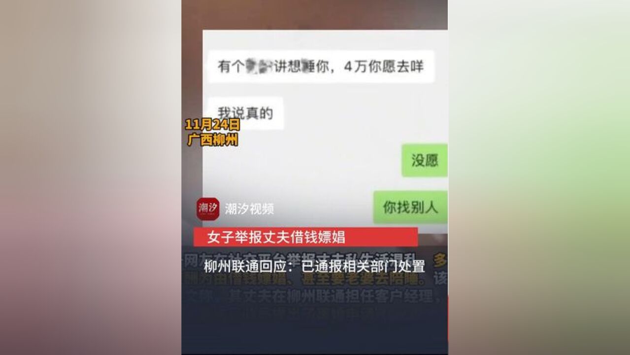 广西柳州,女子举报在柳州联通担任客户经理的丈夫借钱嫖娼,私生活混乱,甚至为4万元让她陪睡,柳州联通回应:已通报相关部门处置