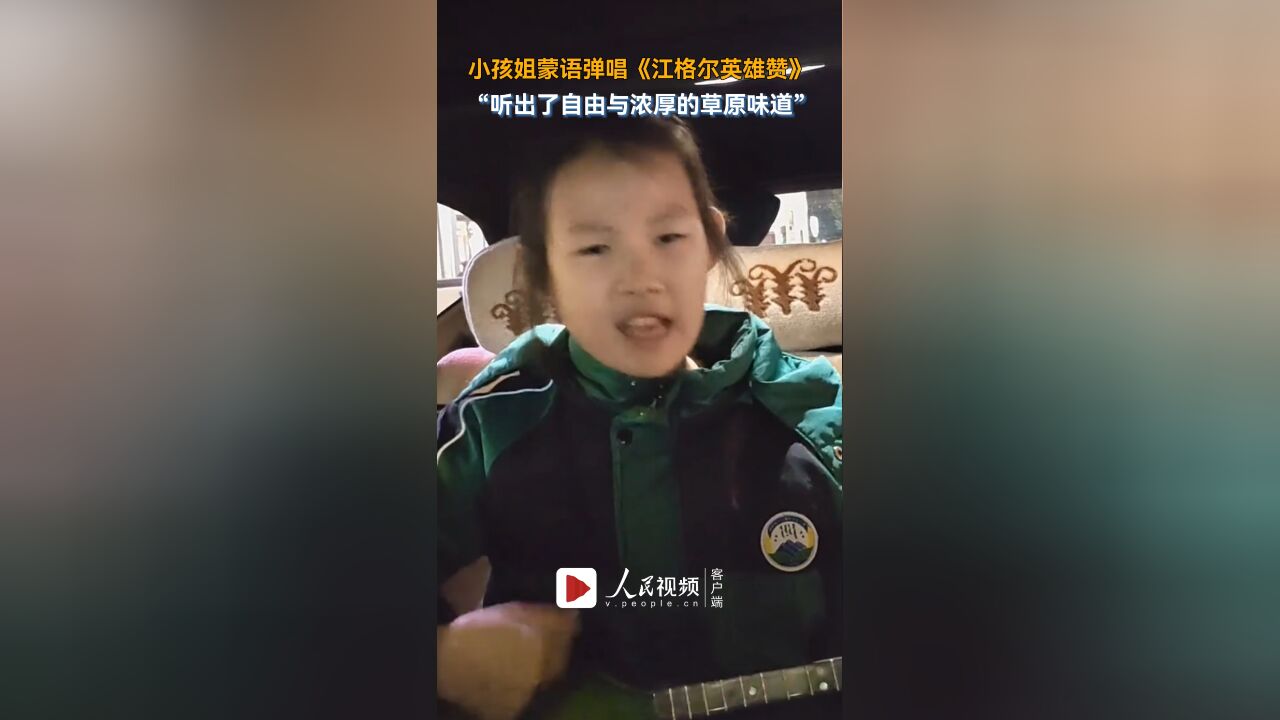 优秀!小孩姐蒙语弹唱《江格尔英雄赞》