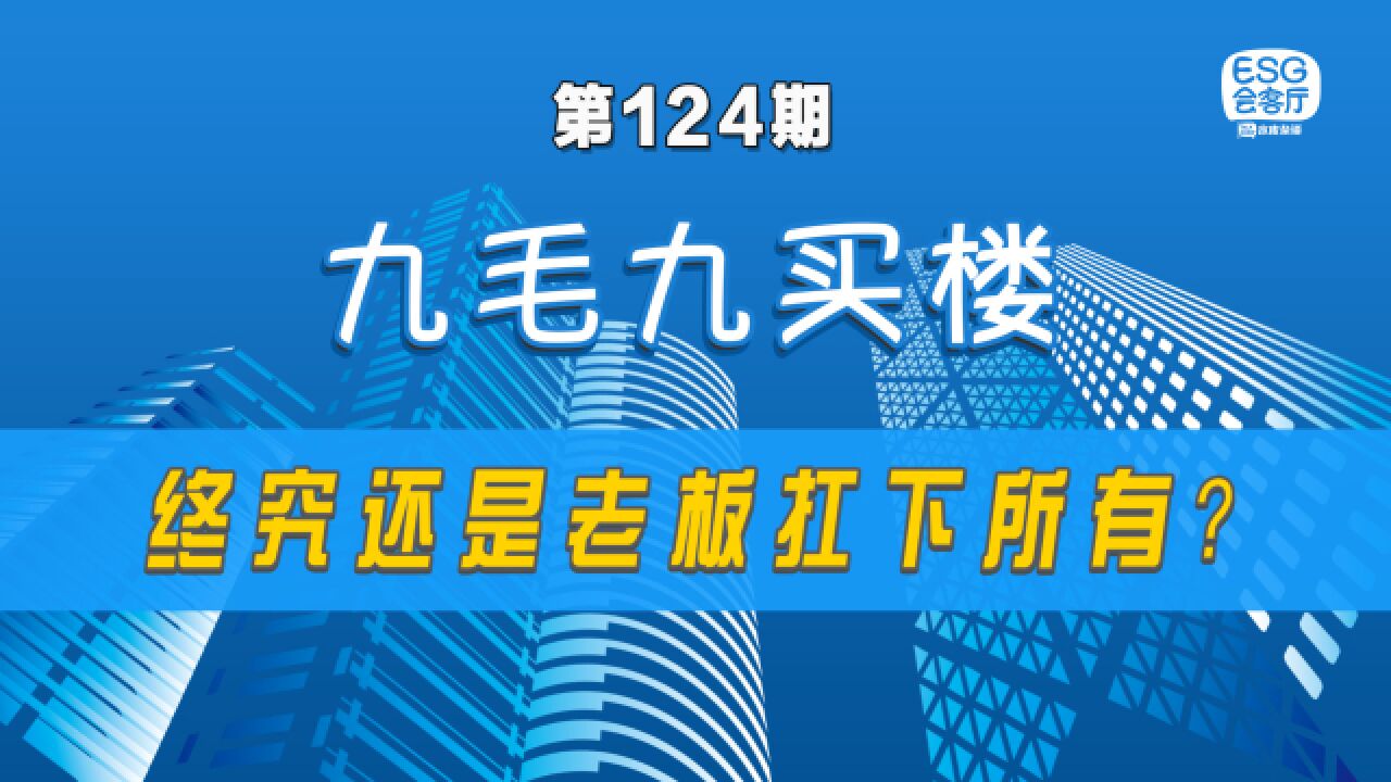 九毛九公司11亿买楼黄了,老板霸气自掏腰包买下!