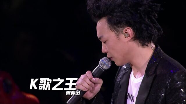 陈奕迅《K歌之王》国语版,20年后再听依旧是那么经典