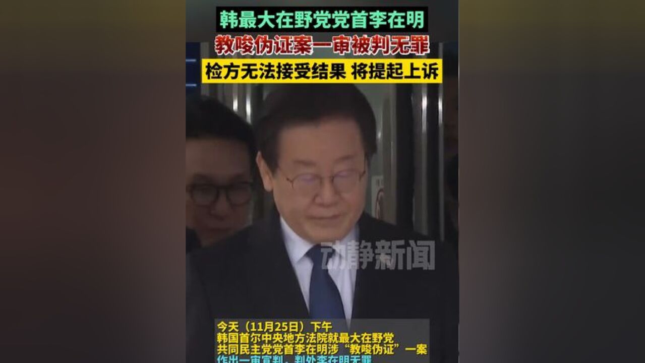 韩最大在野党党首李在明教唆伪证案一审被判无罪,检方无法接受结果,将提起上诉