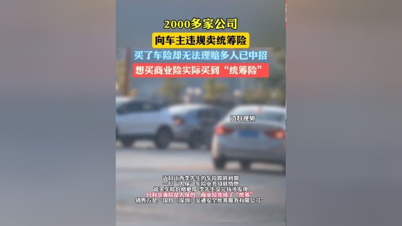 2000多家公司向车主违规卖统筹险,买了车险却无法理赔多人已中招