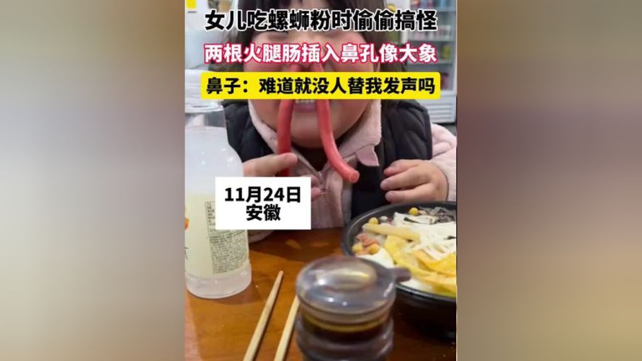 女儿吃螺蛳粉时偷偷搞怪,两根火腿肠插入鼻孔像大象, 鼻子: 难道就没人替我发声吗