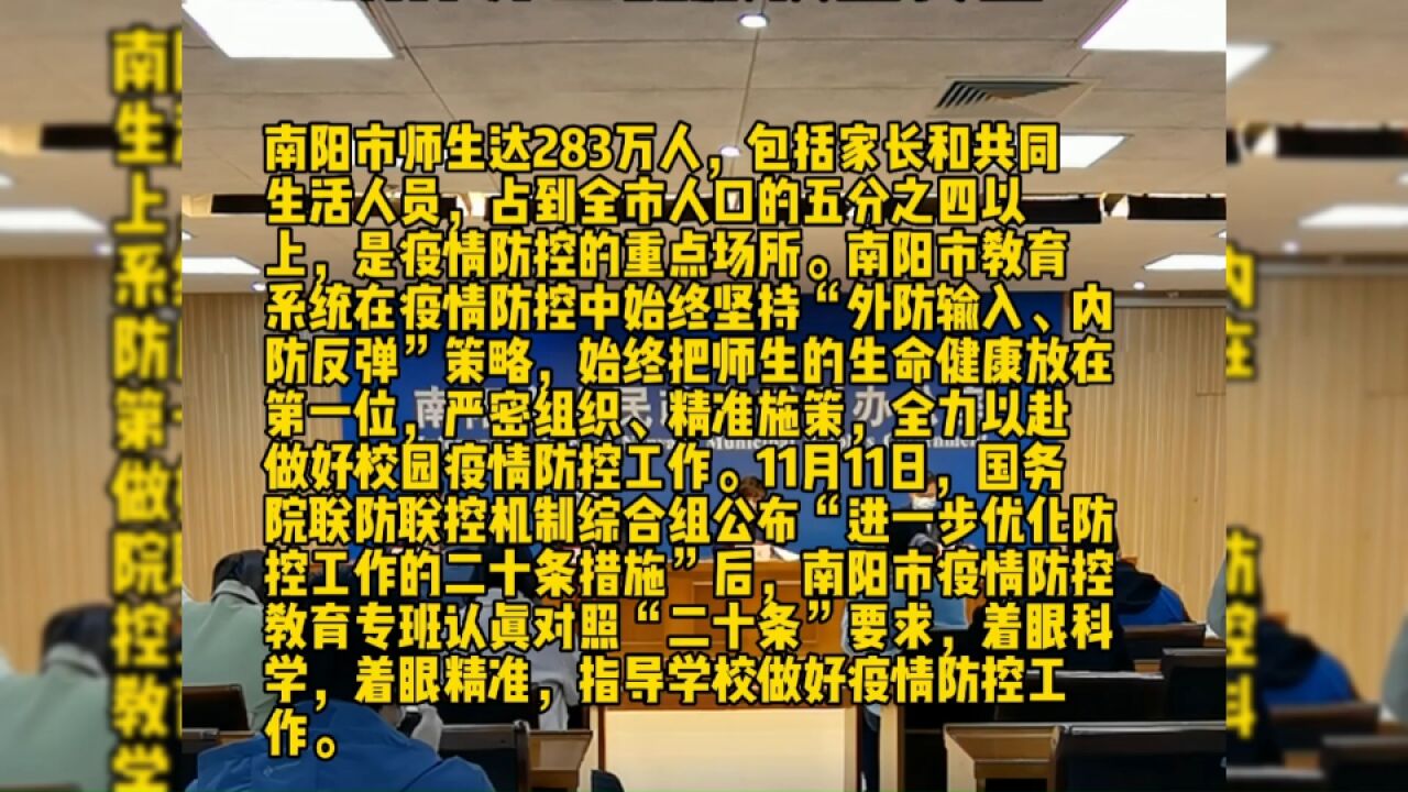 南阳:科学精准做好疫情防控确保师生健康校园安全