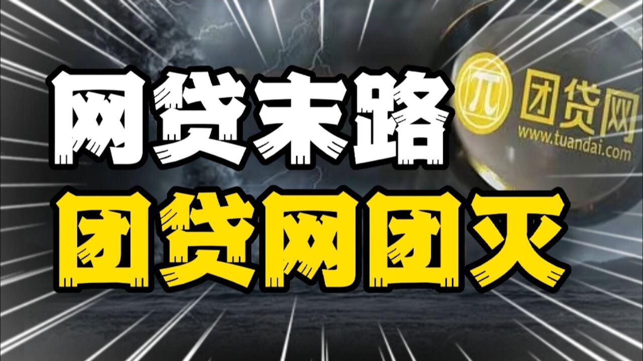 网贷末路,团贷网被罚超17亿,获刑20年!背后受伤的是无数老百姓