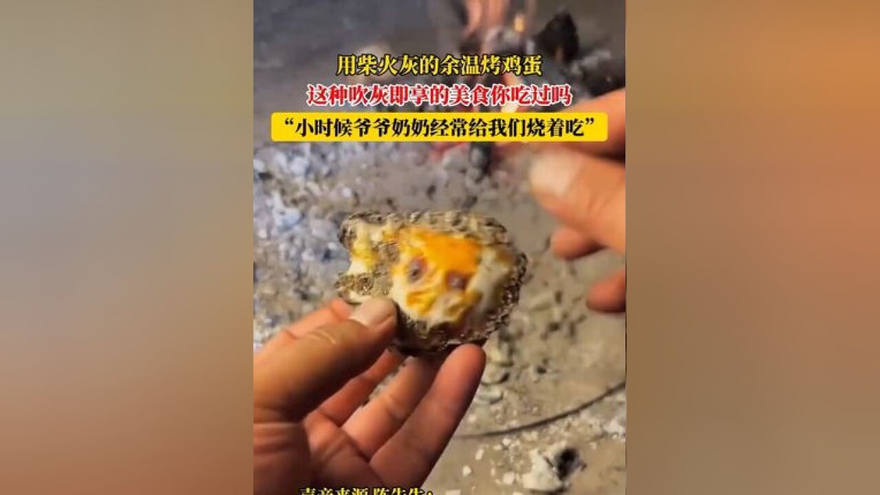 用柴火灰的余温烤鸡蛋,这种吹灰即享的美食你吃过吗?网友:小时候爷爷奶奶经常给我们烧着吃