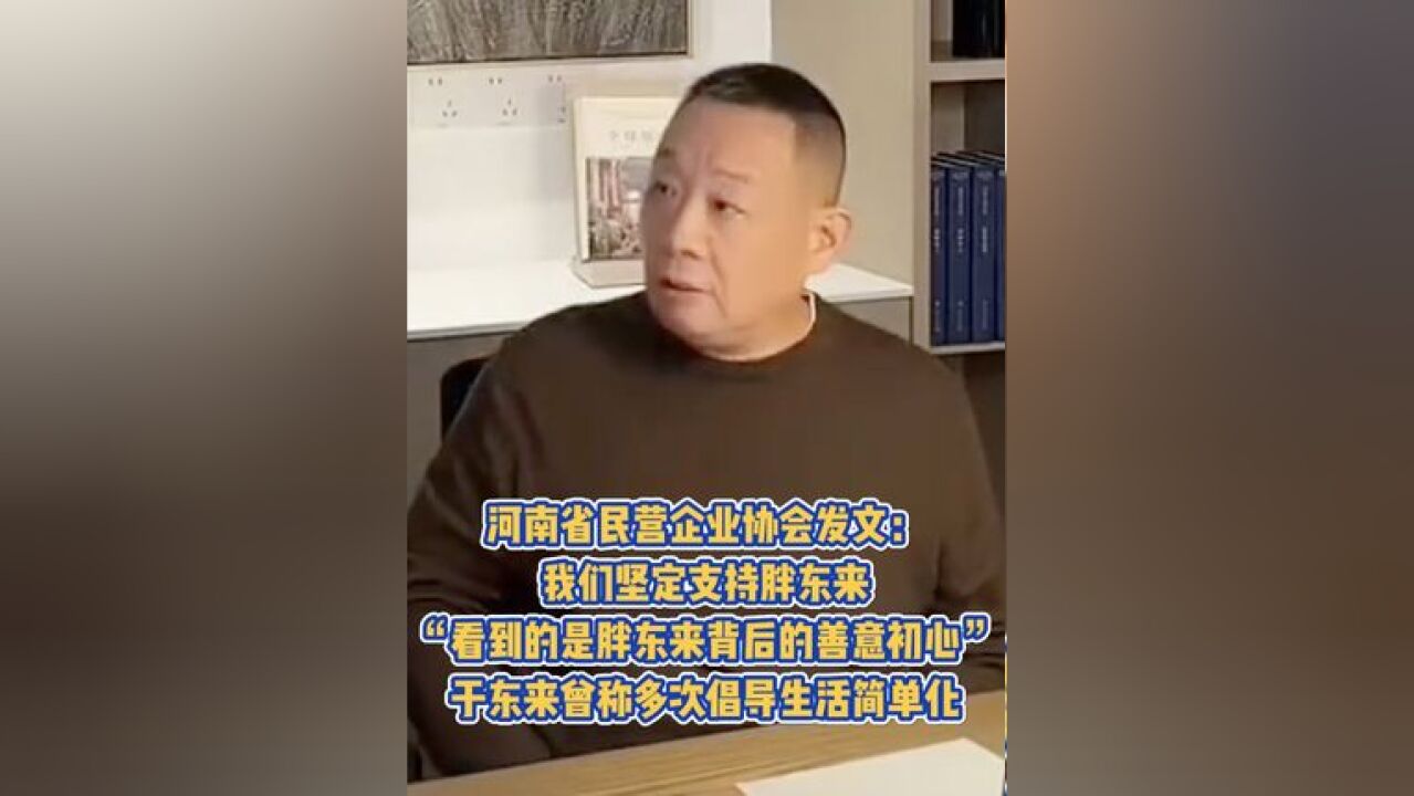 河南省民营企业协会发文:我们坚定支持胖东来,“看到的是胖东来背后的善意初心”,于东来曾称多次倡导生活简单化