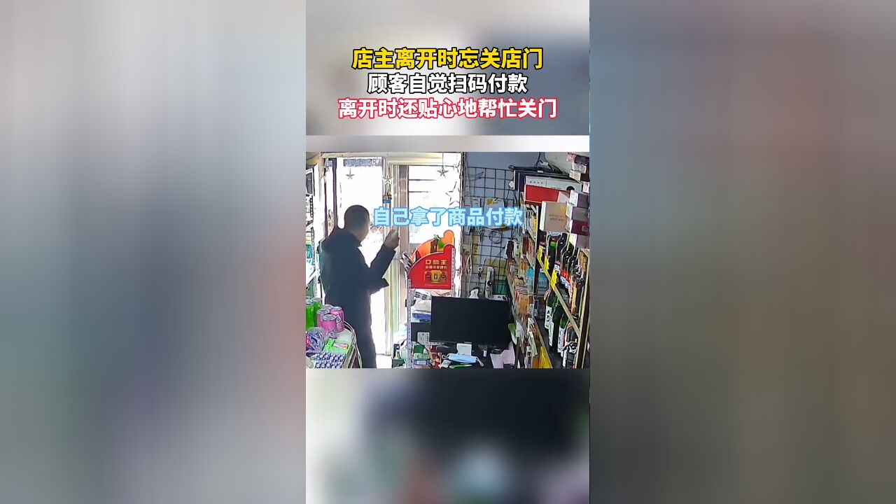 店主离开时忘关店门,顾客自觉扫码付款,离开时还贴心地帮忙关门