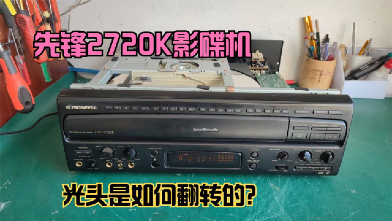 先锋LD镭射影碟机维修,AB面不能顺利翻转,换个小零件解决故障