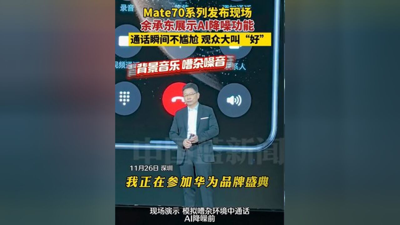 余承东现场演绎Mate 70系列手机,AI降噪功能,通话瞬间不尴尬了!