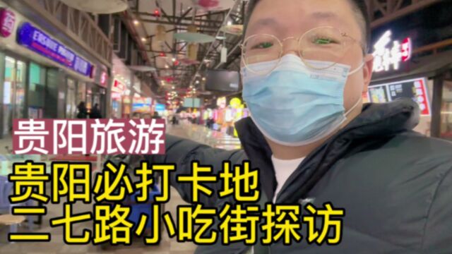 二七路小吃街实地探访贵阳二七路小吃街,近百种美食价格如何,很多上海吃不到