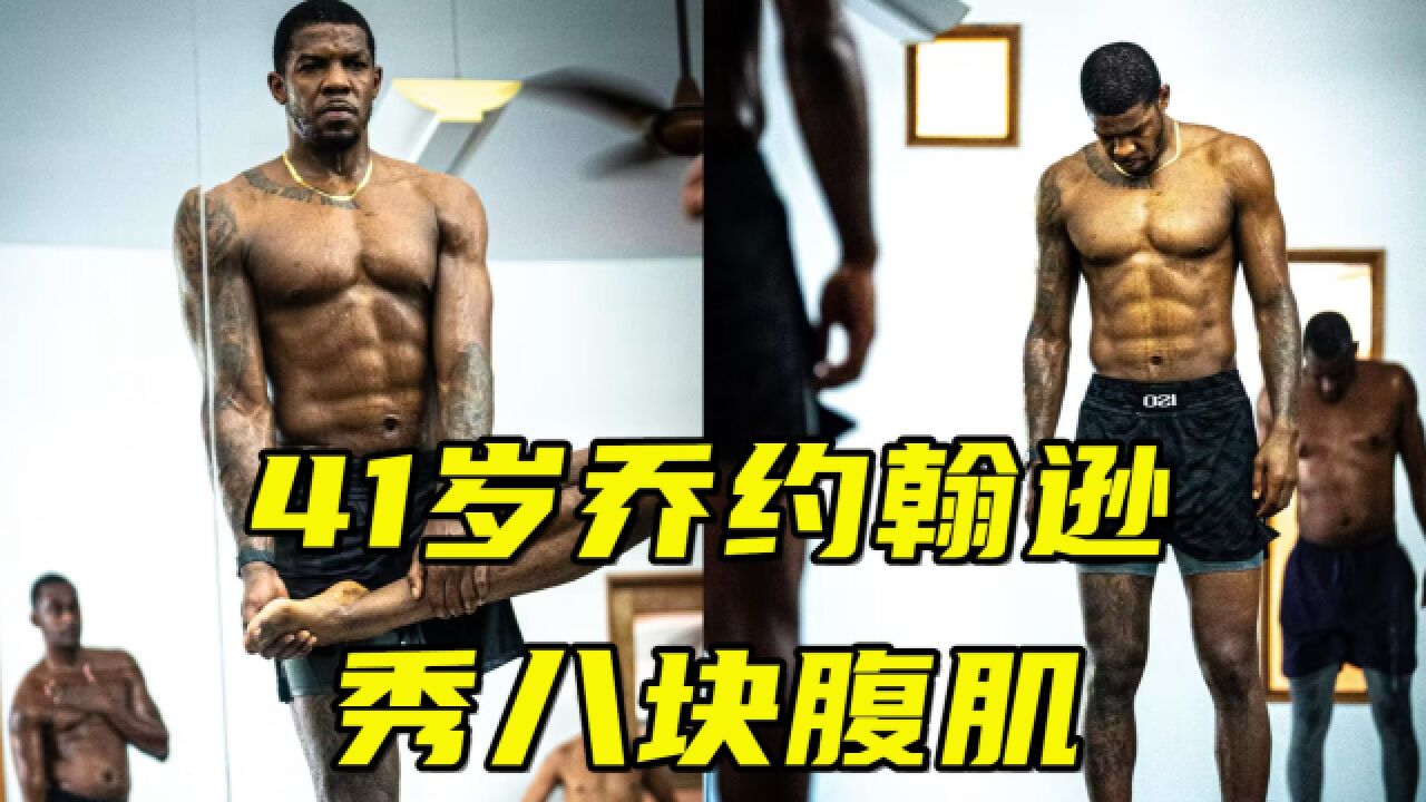 41岁乔约翰逊晒瑜伽照,秀八块腹肌+超强柔韧性,还能重回NBA吗?