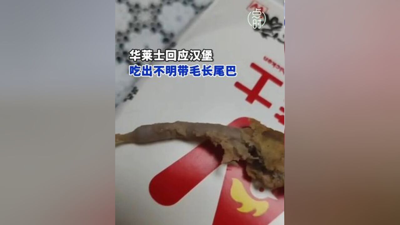 华莱士回应汉堡疑吃出老鼠尾巴