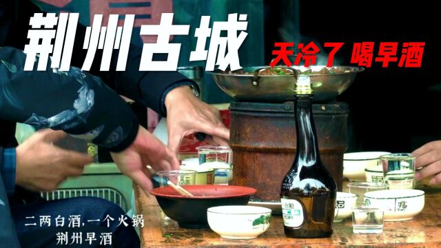 天冷了,要不要去荆州喝一碗早酒?荆州古城里的历史与地道风物