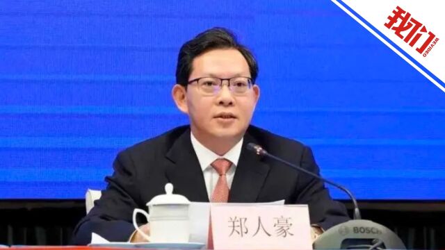 广东省政府副秘书长郑人豪涉嫌严重违纪违法接受调查