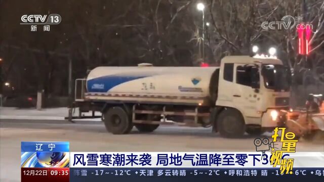 辽宁:风雪寒潮来袭,局地气温降至零下30℃