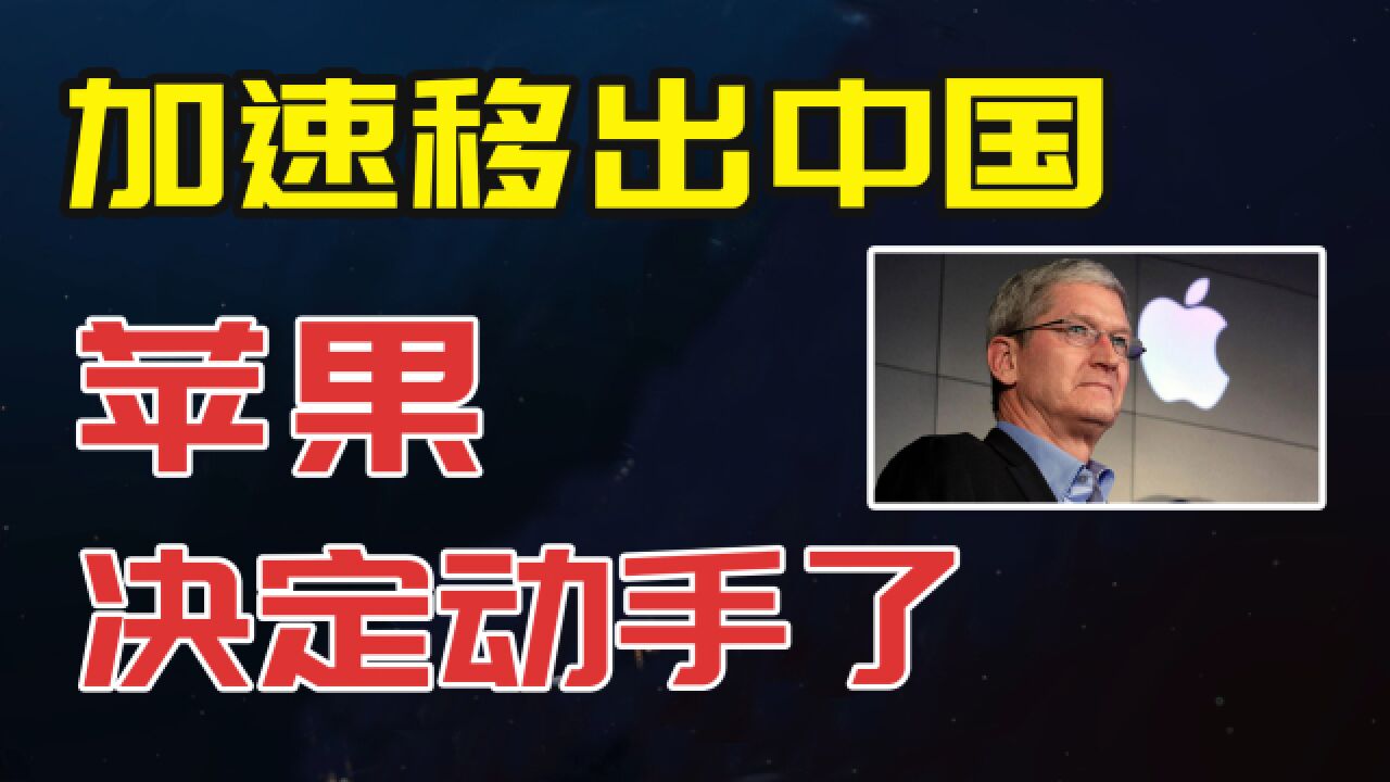 产业链加速移出中国,苹果决定动手了,惨的到底是中国还是苹果?