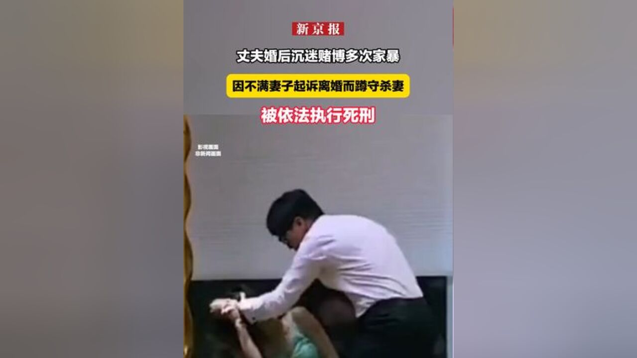 丈夫婚后沉迷赌博多次家暴,因不满妻子起诉离婚而蹲守杀妻,被依法执行死刑