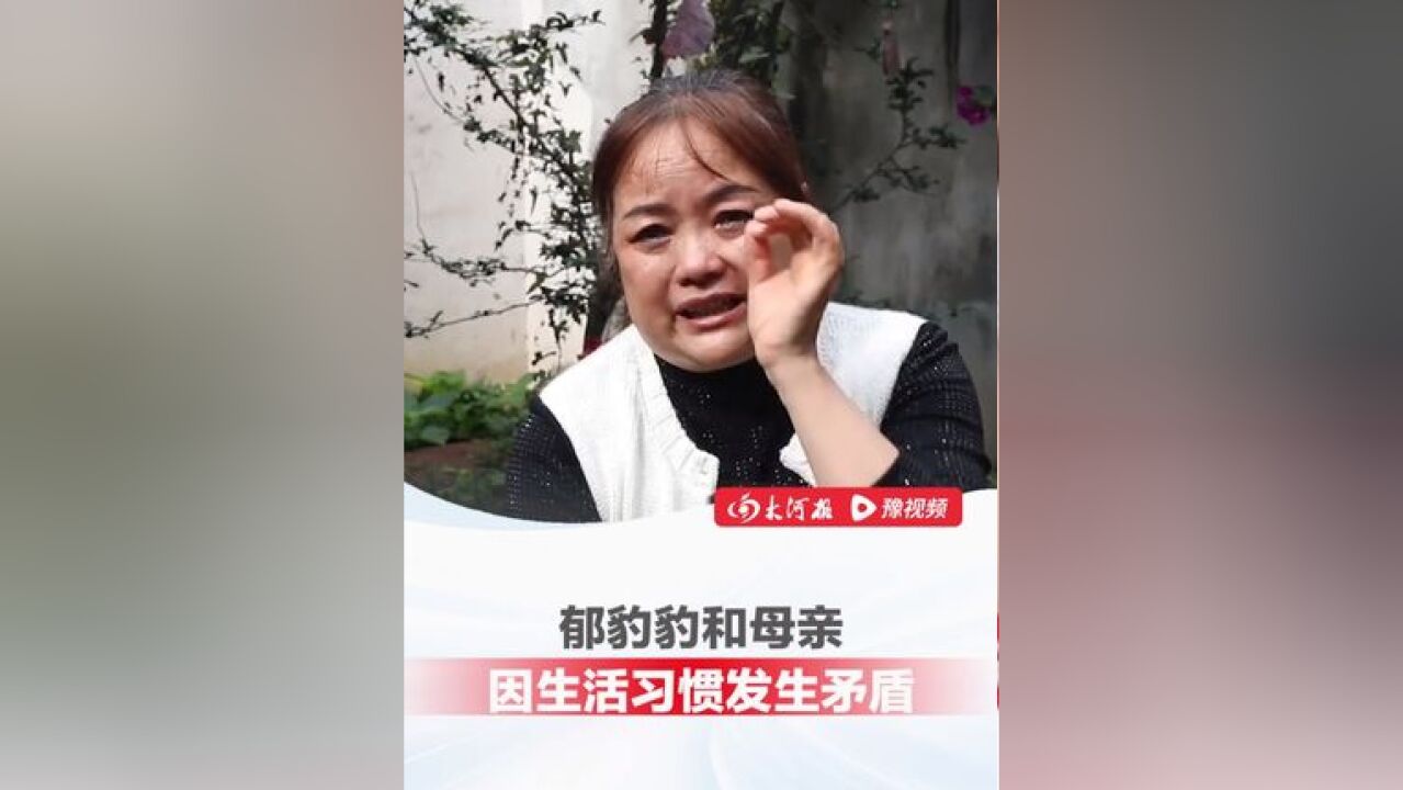 被拐34年认亲1年后与家人决裂,郁豹豹谈与母亲因生活习惯发生矛盾 ,“随地吐痰、不爱卫生、早上起来不叠被子”母亲:“我这...