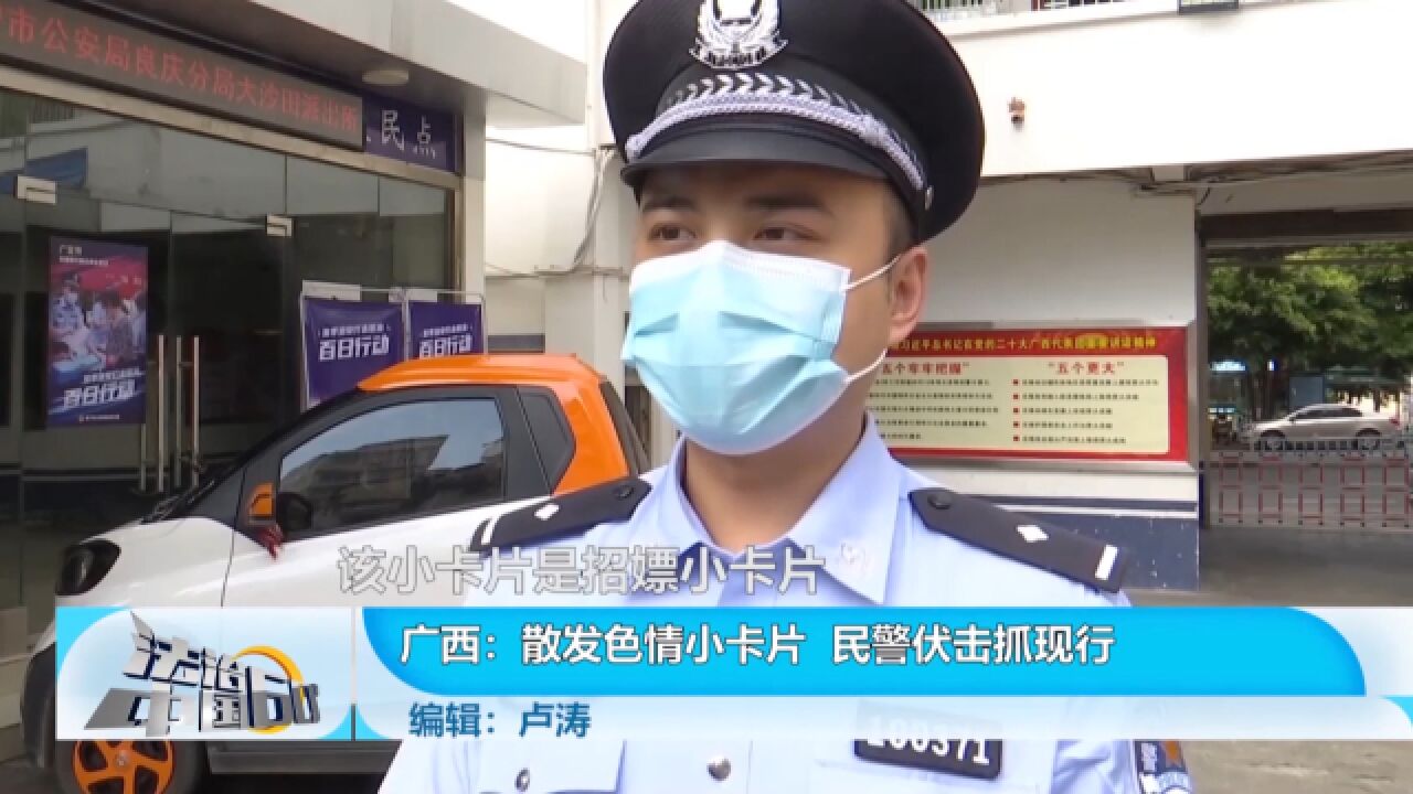 散发色情小卡片,民警伏击抓现行