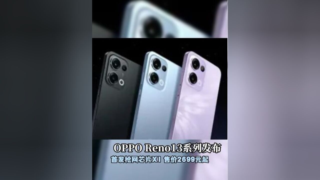 OPPO Reno13系列发布:首发抢网芯片X1 售价2699元起