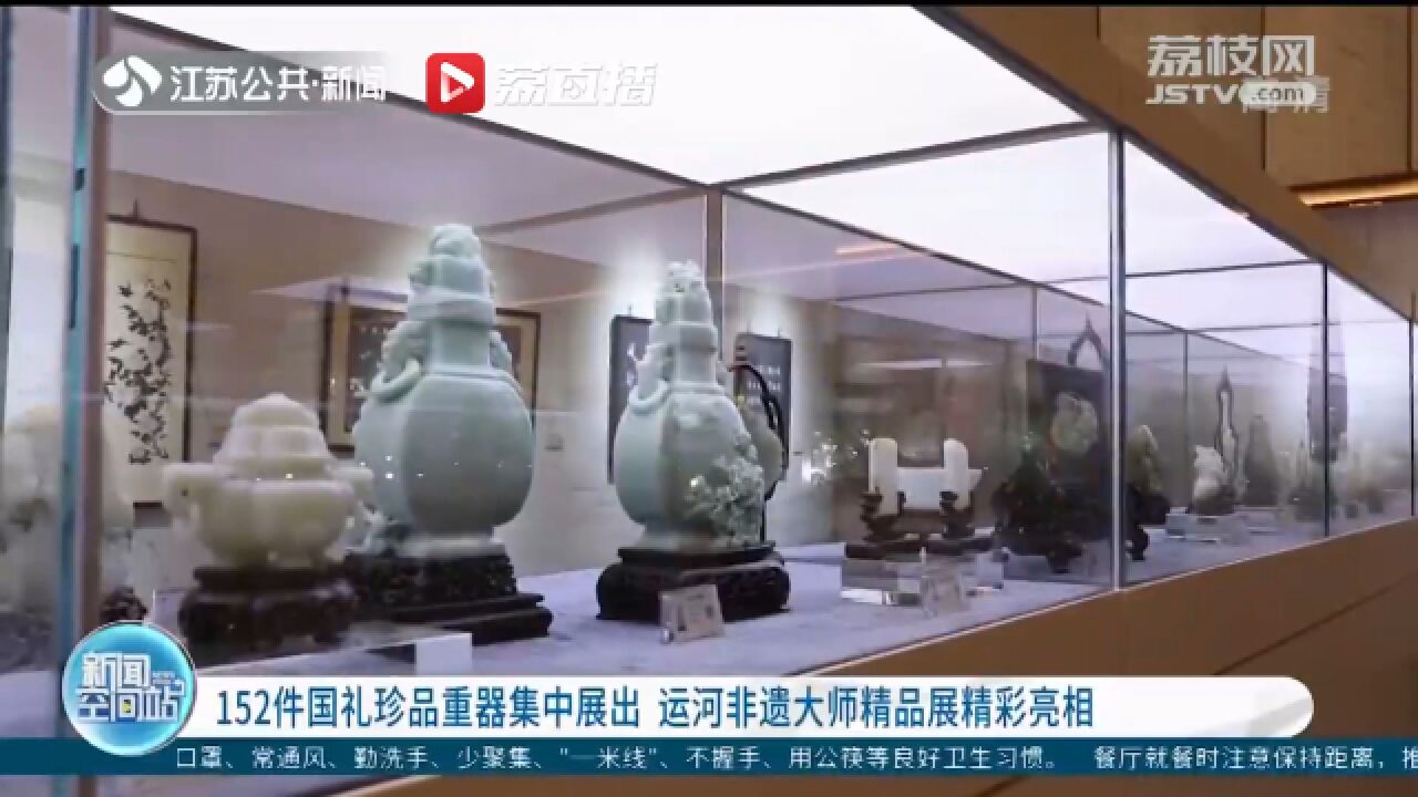 152件国礼珍品重器集中展出 运河非遗大师精品展精彩亮相扬州