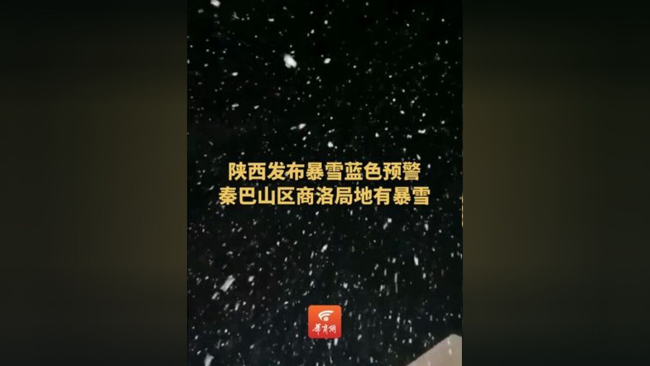 陕西发布暴雪蓝色预警 秦巴山区商洛局地有暴雪